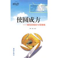 使圆成方:规范自我的12项修炼