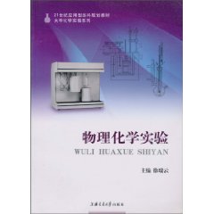 物理化学实验