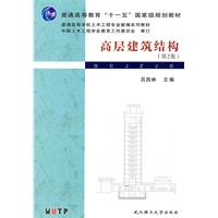 高层建筑结构(第2版)
