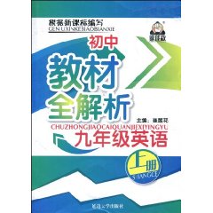 初中教材全解析:九年级英语.上册(新课标.人)