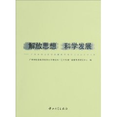 解放思想 科学发展:广州市社会科学院解放思想学习讨论活动文集