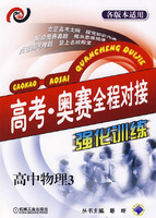高考·奥赛全程对接强化训练 高中物理3