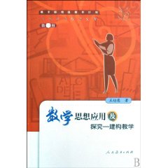 数学思想应用及探究-建构教学(第一辑)