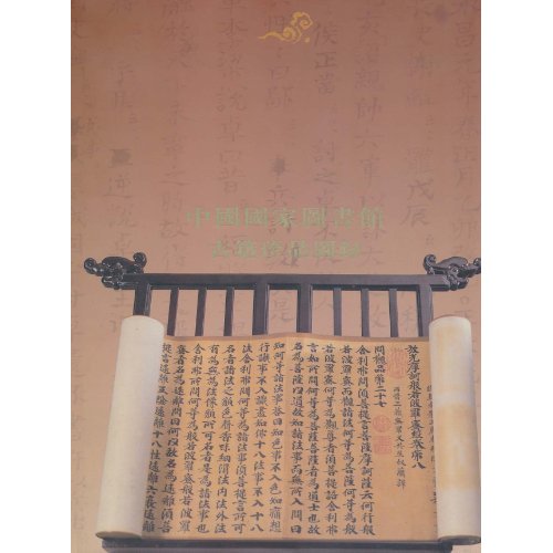 中国国家图书馆古籍珍品图录