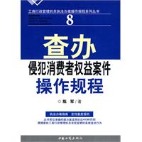 查办侵犯消费者权益案件操作规程