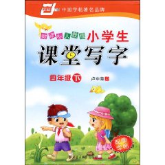 小学生课堂写字-(新课标人教版)(四年级下)