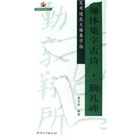实用速成大格集字帖:颜体集字古诗.勤礼碑