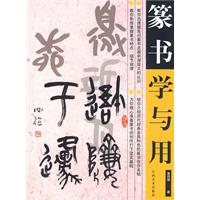 篆书学与用