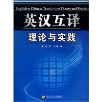 英汉互译:理论与实践