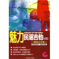 魅力民谣吉他(三)(精选纪念版)(附光盘)
