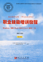 CX5501办公软件应用(Windows平台)职业技能培训教程(操作员级)修订版