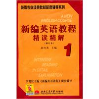 新编英语教程(修订)精读精解1