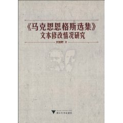《马克思恩格斯选集》文本修改情况研究