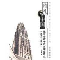 雅礼与中国:雅礼会在华教育事业研究(1906-1951)