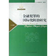 金融犯罪的国际化防治研究