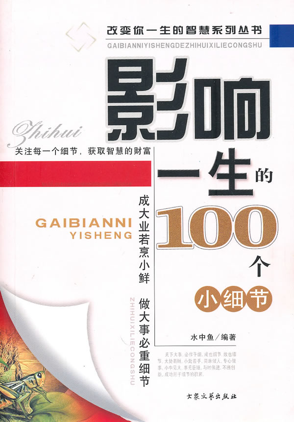 影响一生的100个小细节