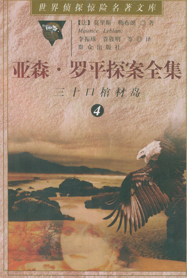 亚森·罗平探案全集 第4卷:三十口棺材岛