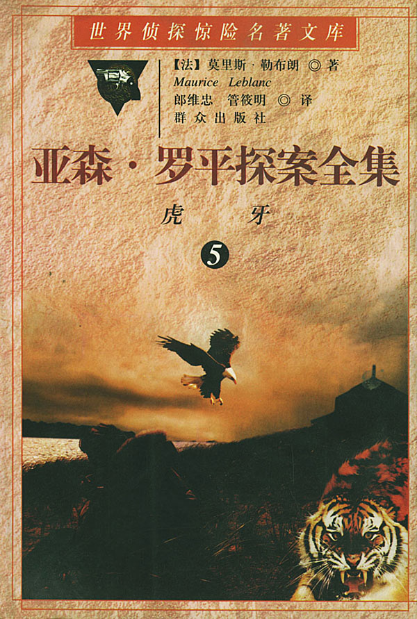 亚森·罗平探案全集 第5卷:虎牙