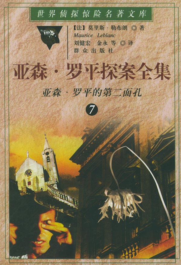 亚森·罗平探案全集 第7卷:亚森·罗平的第二面孔