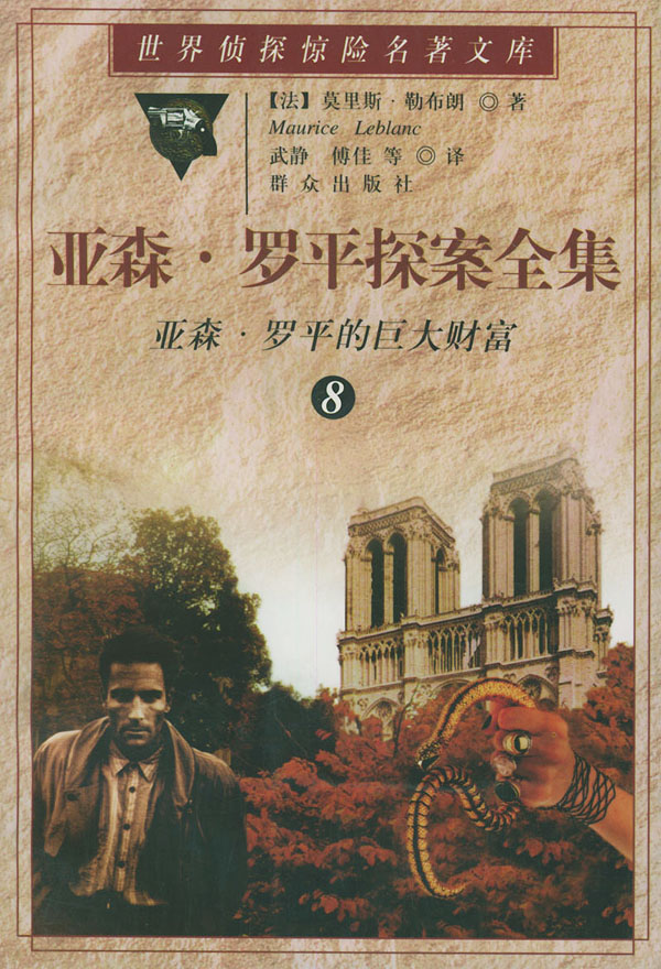 亚森·罗平探案全集 第8卷:亚森·罗平的巨大财富