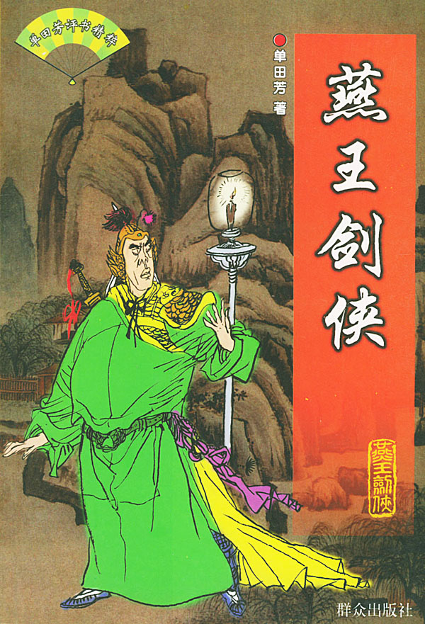 燕王剑侠
