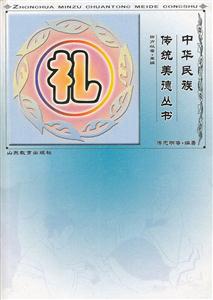 中华民族传统美德丛书.礼