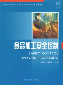 食品加工安全控制
