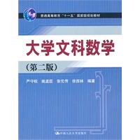 大学文科数学 (第二版)(普通高等教育“十一五”国家级规划教材)