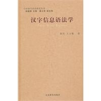 汉字信息语法学