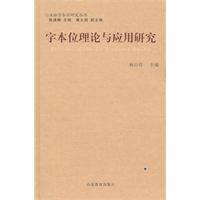 字本位理论与应用研究