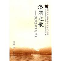 溱洧之歌:《郑风》与《桧风》