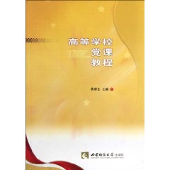 高等学校党课教程
