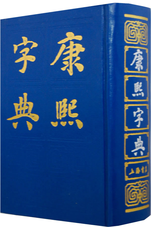 康熙字典