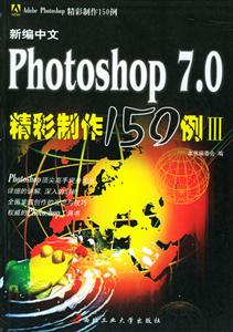 新编中文Photoshop 7.0精彩制作150例Ⅲ