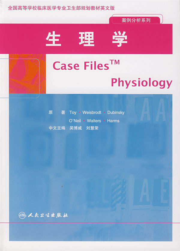 生理学(全国高等学校临床医学专业卫生部规划教材英文版)