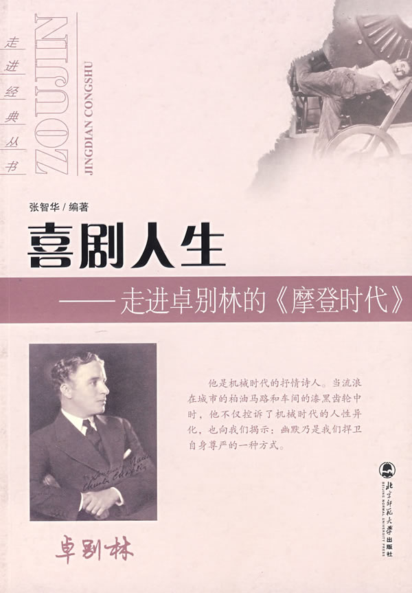 喜剧人生：走进卓别林的《摩登时代》