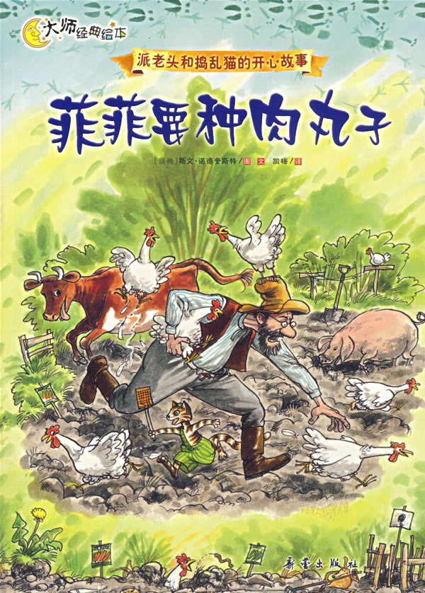 派老头和捣乱猫的开心故事:菲菲要种的肉丸子