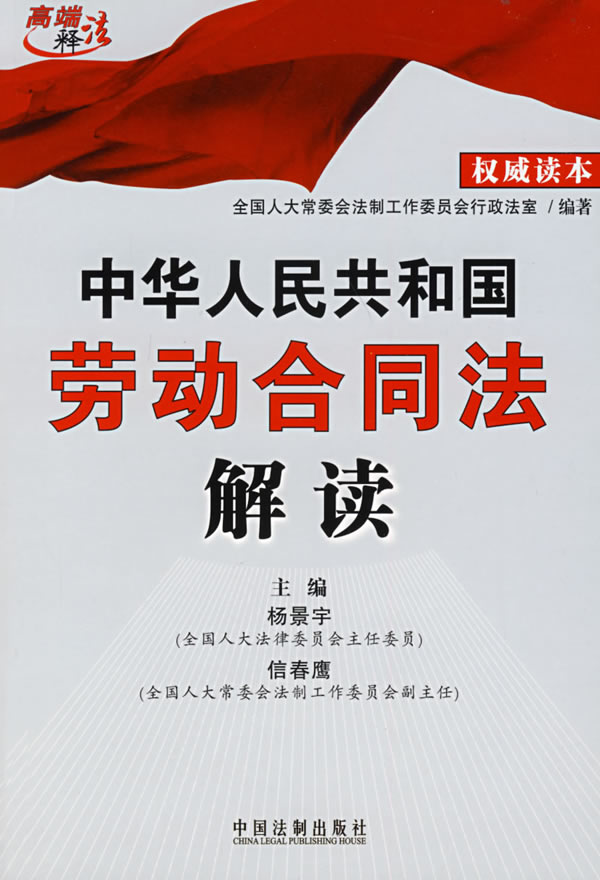 中华人民共和国劳动合同法解读-权威读本