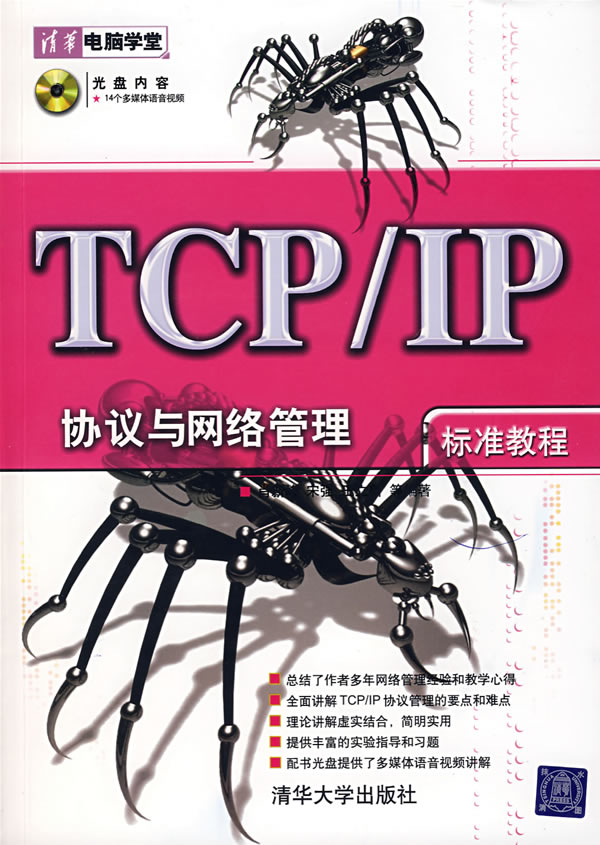 TCP/IP协议与网络管理标准教程