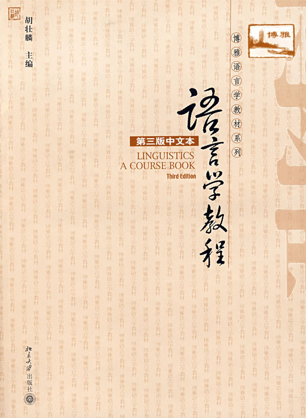 语言学教程-(第三版中文本)