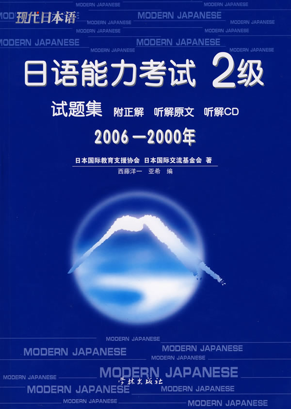 日语能力考试2级试题集(2006年-2000年)附CD一张