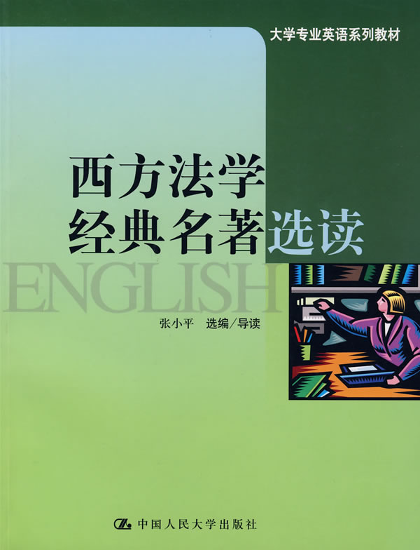 西方法学经典名著选读(大学专业英语系列教材)