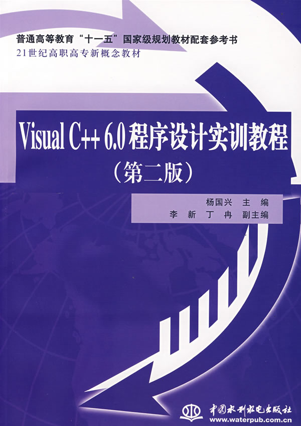 Visual C++ 6.0程序设计实训教程