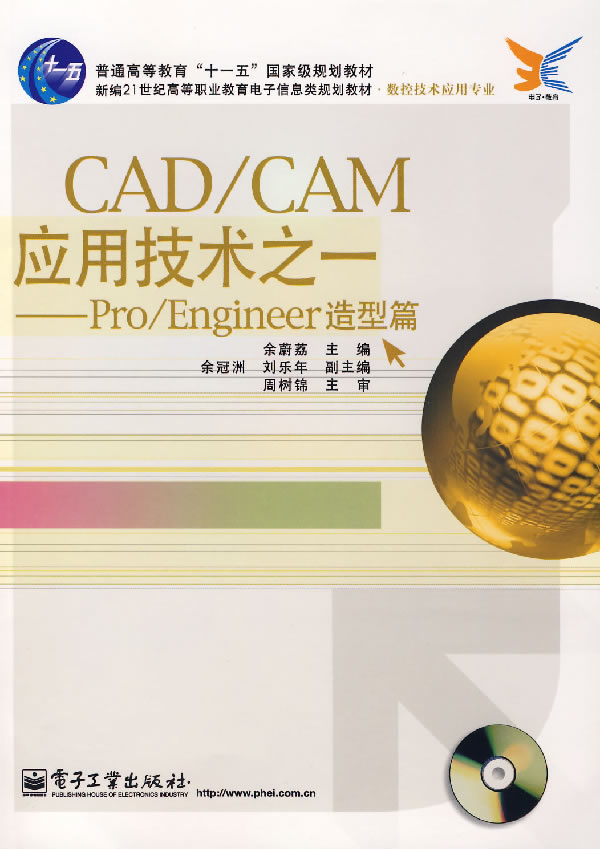 CAD/CAM应用技术之一Pro/Engineer 造型篇