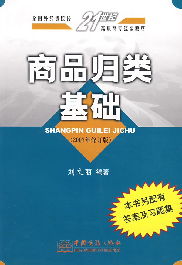 商品归类基础