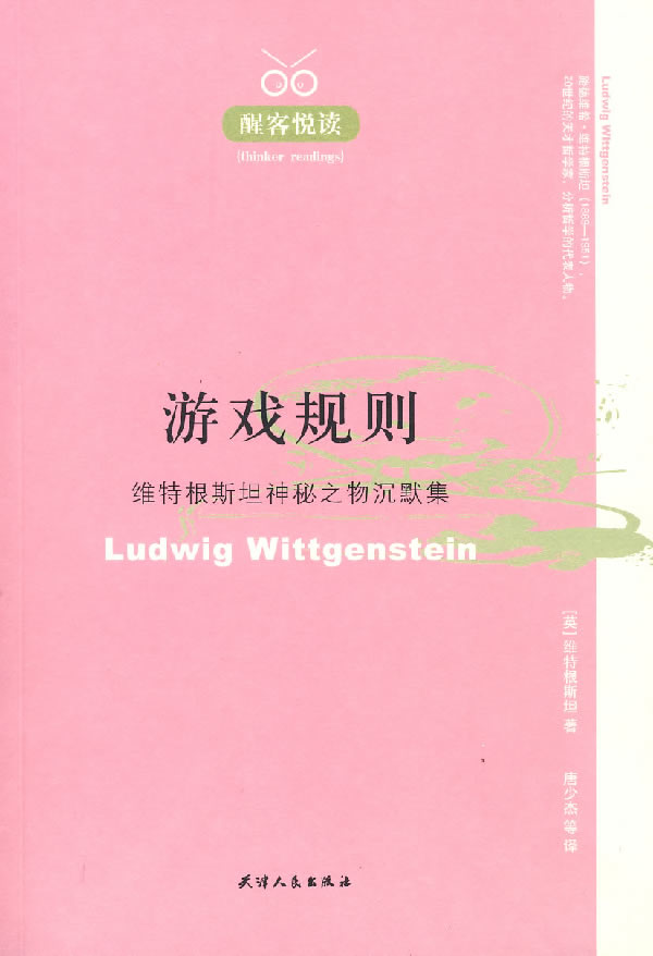 游戏规划:维特根斯坦神秘之物沉默集