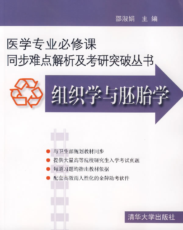 组织学与胚胎学-(附光盘一张)
