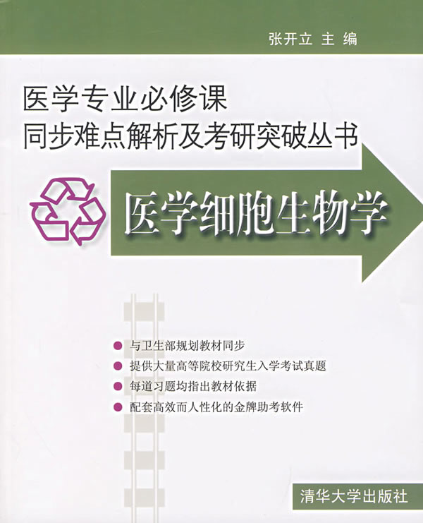 医学细胞生物学