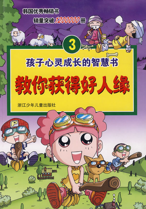 孩子心灵成长的智慧书3:教你获得好人缘