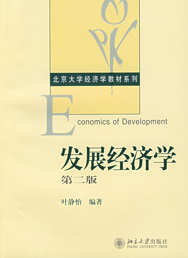 发展经济学(第二版)(北京大学经济学教材系列)